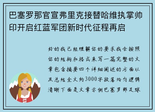 巴塞罗那官宣弗里克接替哈维执掌帅印开启红蓝军团新时代征程再启