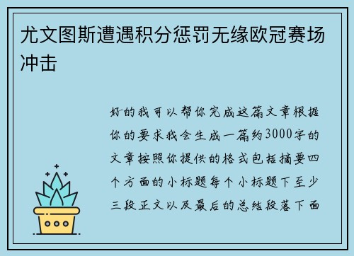 尤文图斯遭遇积分惩罚无缘欧冠赛场冲击 尤文图斯遭遇积分惩罚无缘欧冠赛场冲击