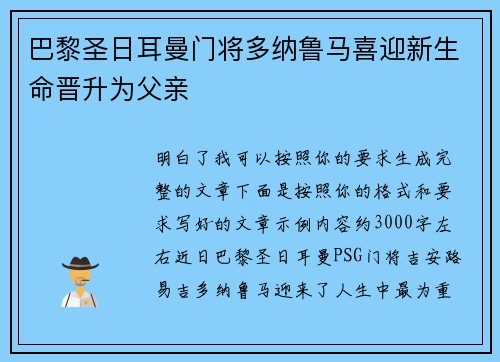 巴黎圣日耳曼门将多纳鲁马喜迎新生命晋升为父亲 巴黎圣日耳曼门将多纳鲁马喜迎新生命晋升为父亲