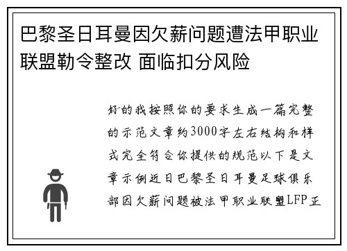 巴黎圣日耳曼因欠薪问题遭法甲职业联盟勒令整改 面临扣分风险