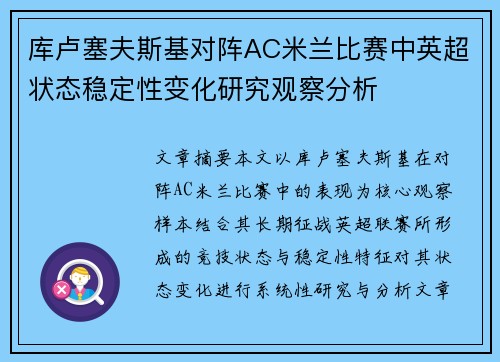 库卢塞夫斯基对阵AC米兰比赛中英超状态稳定性变化研究观察分析