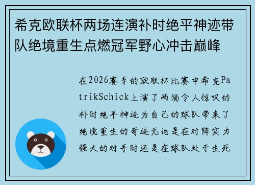 希克欧联杯两场连演补时绝平神迹带队绝境重生点燃冠军野心冲击巅峰