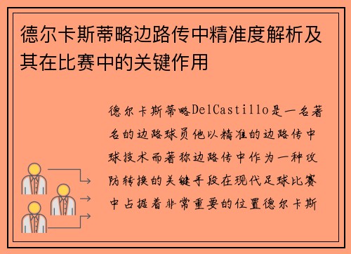 德尔卡斯蒂略边路传中精准度解析及其在比赛中的关键作用