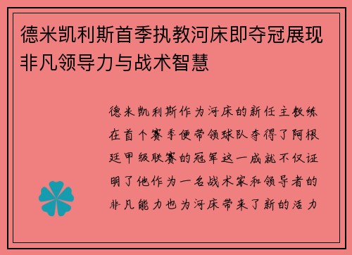 德米凯利斯首季执教河床即夺冠展现非凡领导力与战术智慧 德米凯利斯首季执教河床即夺冠展现非凡领导力与战术智慧