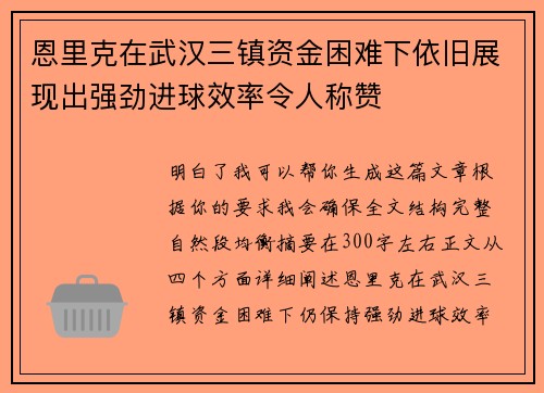 恩里克在武汉三镇资金困难下依旧展现出强劲进球效率令人称赞