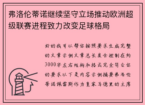 弗洛伦蒂诺继续坚守立场推动欧洲超级联赛进程致力改变足球格局