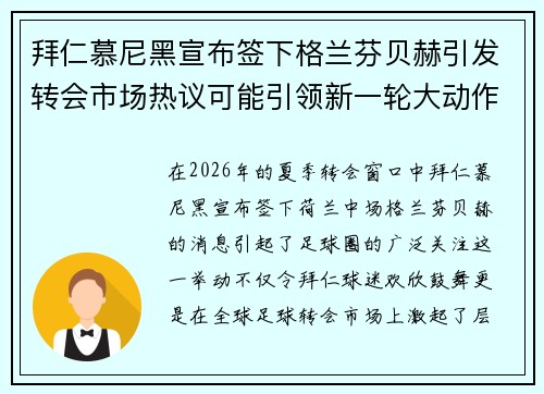 拜仁慕尼黑宣布签下格兰芬贝赫引发转会市场热议可能引领新一轮大动作