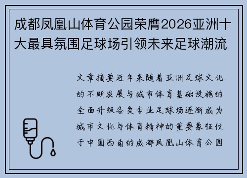 成都凤凰山体育公园荣膺2026亚洲十大最具氛围足球场引领未来足球潮流 成都凤凰山体育公园荣膺2026亚洲十大最具氛围足球场引领未来足球潮流
