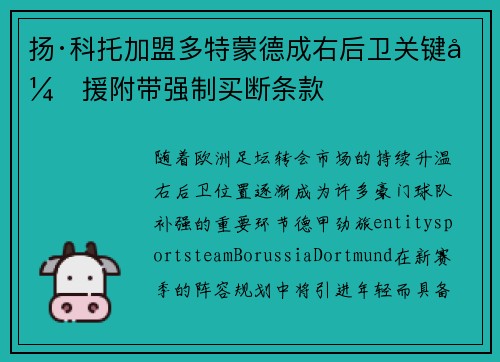 扬·科托加盟多特蒙德成右后卫关键引援附带强制买断条款