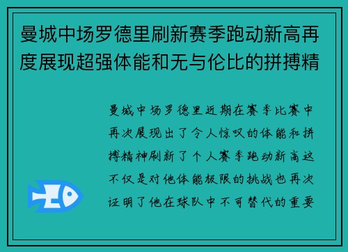 曼城中场罗德里刷新赛季跑动新高再度展现超强体能和无与伦比的拼搏精神