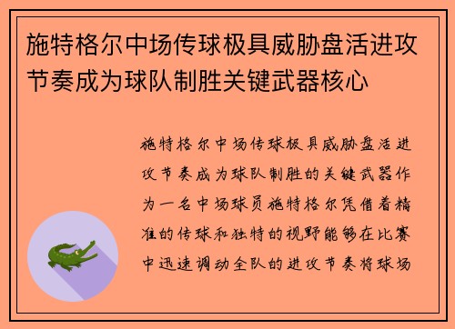 施特格尔中场传球极具威胁盘活进攻节奏成为球队制胜关键武器核心