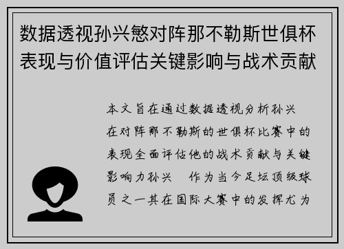 数据透视孙兴慜对阵那不勒斯世俱杯表现与价值评估关键影响与战术贡献