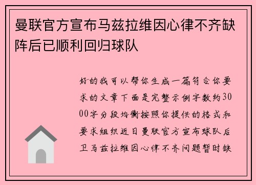 曼联官方宣布马兹拉维因心律不齐缺阵后已顺利回归球队