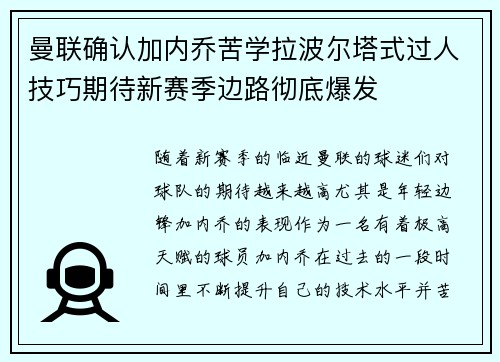 曼联确认加内乔苦学拉波尔塔式过人技巧期待新赛季边路彻底爆发