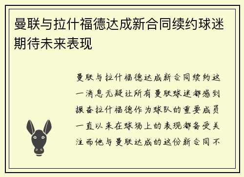 曼联与拉什福德达成新合同续约球迷期待未来表现 曼联与拉什福德达成新合同续约球迷期待未来表现