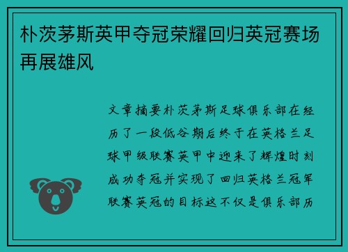 朴茨茅斯英甲夺冠荣耀回归英冠赛场再展雄风