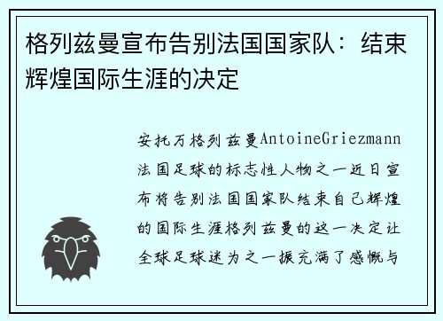 格列兹曼宣布告别法国国家队：结束辉煌国际生涯的决定