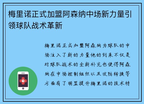 梅里诺正式加盟阿森纳中场新力量引领球队战术革新 梅里诺正式加盟阿森纳中场新力量引领球队战术革新