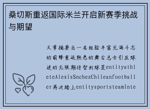 桑切斯重返国际米兰开启新赛季挑战与期望