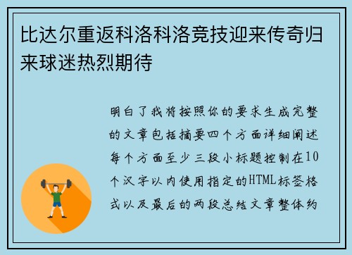 比达尔重返科洛科洛竞技迎来传奇归来球迷热烈期待
