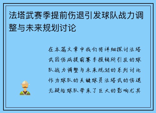 法塔武赛季提前伤退引发球队战力调整与未来规划讨论