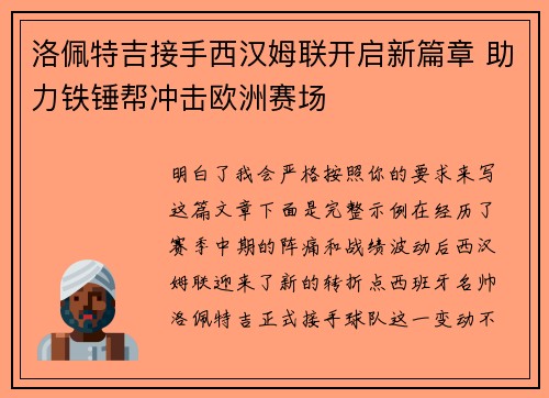 洛佩特吉接手西汉姆联开启新篇章 助力铁锤帮冲击欧洲赛场