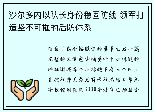 沙尔多内以队长身份稳固防线 领军打造坚不可摧的后防体系 沙尔多内以队长身份稳固防线 领军打造坚不可摧的后防体系