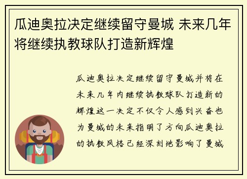 瓜迪奥拉决定继续留守曼城 未来几年将继续执教球队打造新辉煌