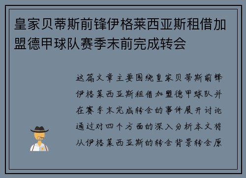 皇家贝蒂斯前锋伊格莱西亚斯租借加盟德甲球队赛季末前完成转会
