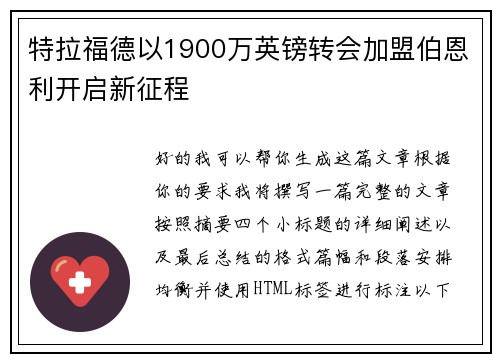 特拉福德以1900万英镑转会加盟伯恩利开启新征程