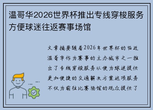 温哥华2026世界杯推出专线穿梭服务方便球迷往返赛事场馆 温哥华2026世界杯推出专线穿梭服务方便球迷往返赛事场馆