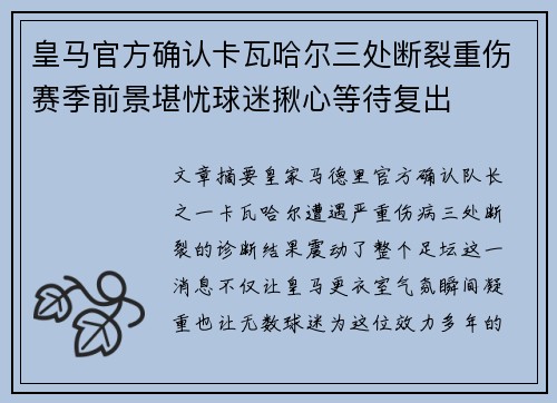 皇马官方确认卡瓦哈尔三处断裂重伤赛季前景堪忧球迷揪心等待复出 皇马官方确认卡瓦哈尔三处断裂重伤赛季前景堪忧球迷揪心等待复出