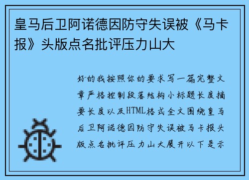 皇马后卫阿诺德因防守失误被《马卡报》头版点名批评压力山大