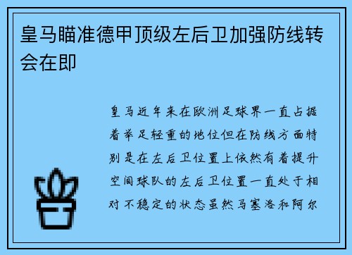 皇马瞄准德甲顶级左后卫加强防线转会在即