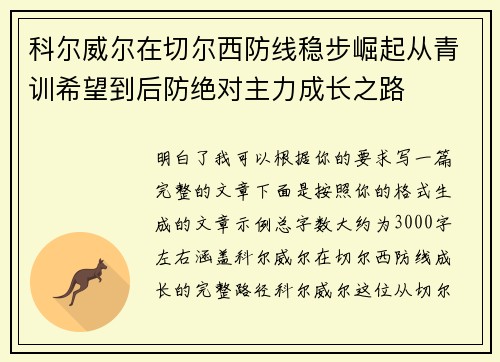 科尔威尔在切尔西防线稳步崛起从青训希望到后防绝对主力成长之路