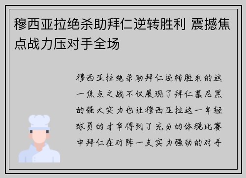 穆西亚拉绝杀助拜仁逆转胜利 震撼焦点战力压对手全场
