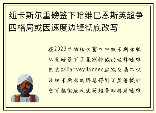 纽卡斯尔重磅签下哈维巴恩斯英超争四格局或因速度边锋彻底改写