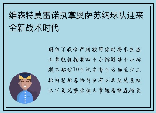 维森特莫雷诺执掌奥萨苏纳球队迎来全新战术时代