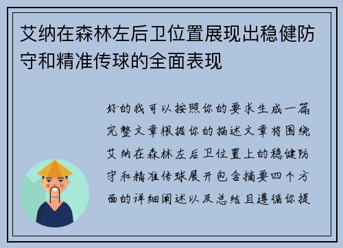 艾纳在森林左后卫位置展现出稳健防守和精准传球的全面表现