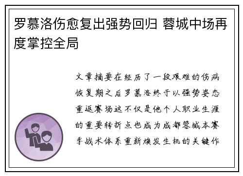 罗慕洛伤愈复出强势回归 蓉城中场再度掌控全局