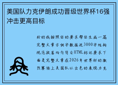 美国队力克伊朗成功晋级世界杯16强冲击更高目标