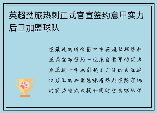 英超劲旅热刺正式官宣签约意甲实力后卫加盟球队