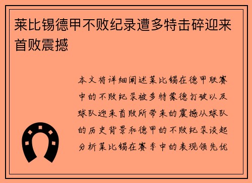 莱比锡德甲不败纪录遭多特击碎迎来首败震撼 莱比锡德甲不败纪录遭多特击碎迎来首败震撼