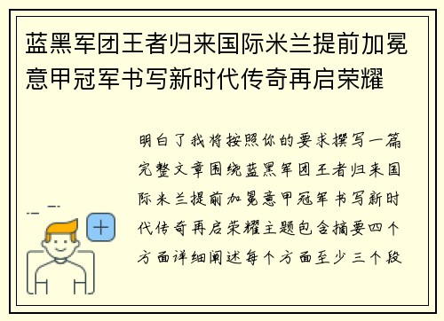 蓝黑军团王者归来国际米兰提前加冕意甲冠军书写新时代传奇再启荣耀