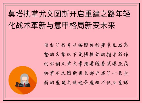 莫塔执掌尤文图斯开启重建之路年轻化战术革新与意甲格局新变未来