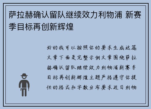 萨拉赫确认留队继续效力利物浦 新赛季目标再创新辉煌