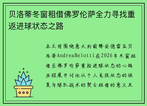 贝洛蒂冬窗租借佛罗伦萨全力寻找重返进球状态之路