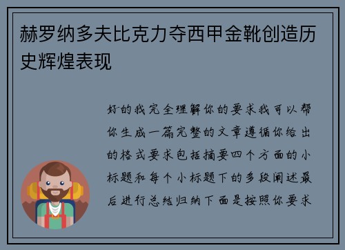 赫罗纳多夫比克力夺西甲金靴创造历史辉煌表现