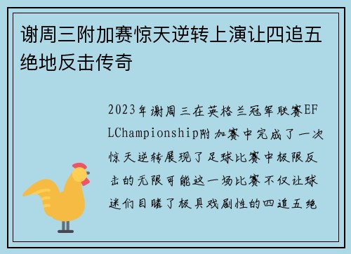 谢周三附加赛惊天逆转上演让四追五绝地反击传奇 谢周三附加赛惊天逆转上演让四追五绝地反击传奇