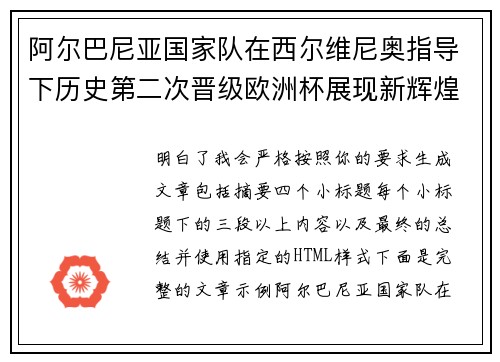 阿尔巴尼亚国家队在西尔维尼奥指导下历史第二次晋级欧洲杯展现新辉煌